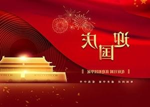 mg游戏平台祝大家国庆节快乐！